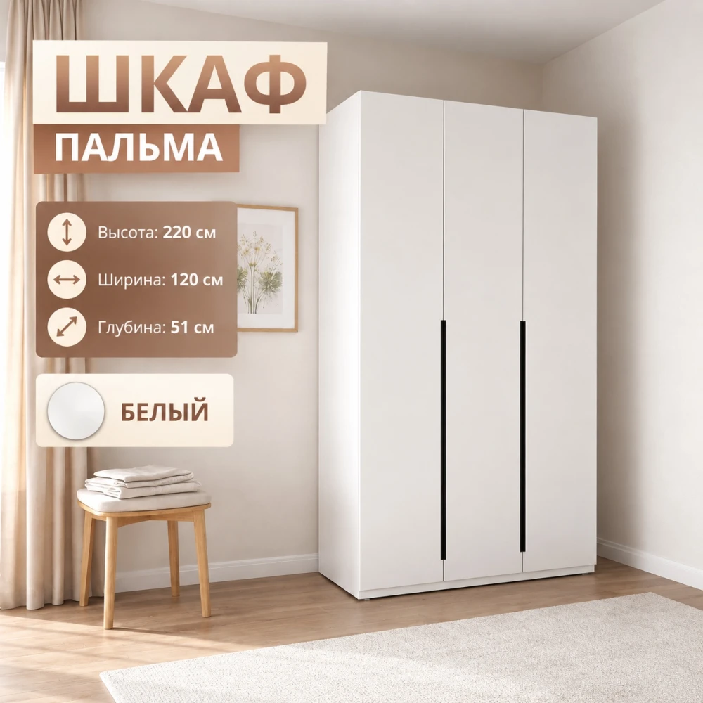 Шкаф "Пальма" 1200 Белый